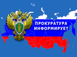 Прокуратура информирует Прокуратура информирует.